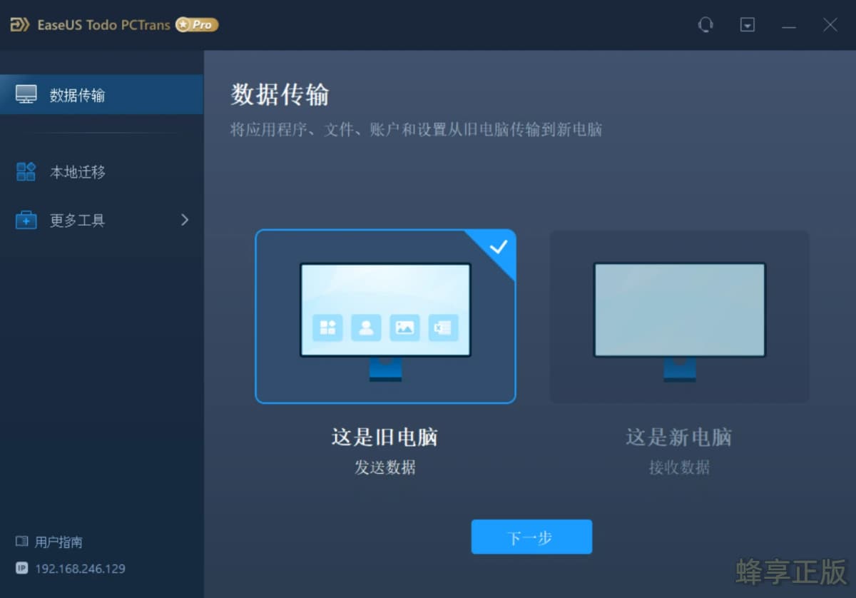 EaseUS Todo PCTrans Pro 软件界面